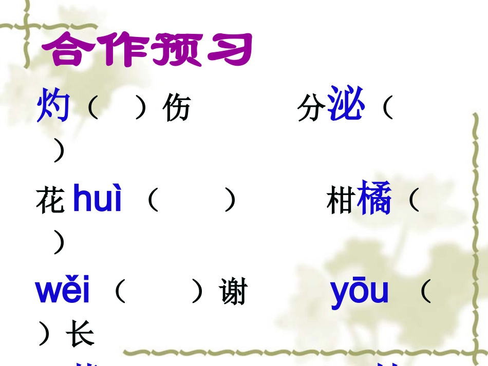 [名校联盟]江苏省滨海县陆集中学苏教版八年级下册第15课花儿为什么这样红说课课件_第3页