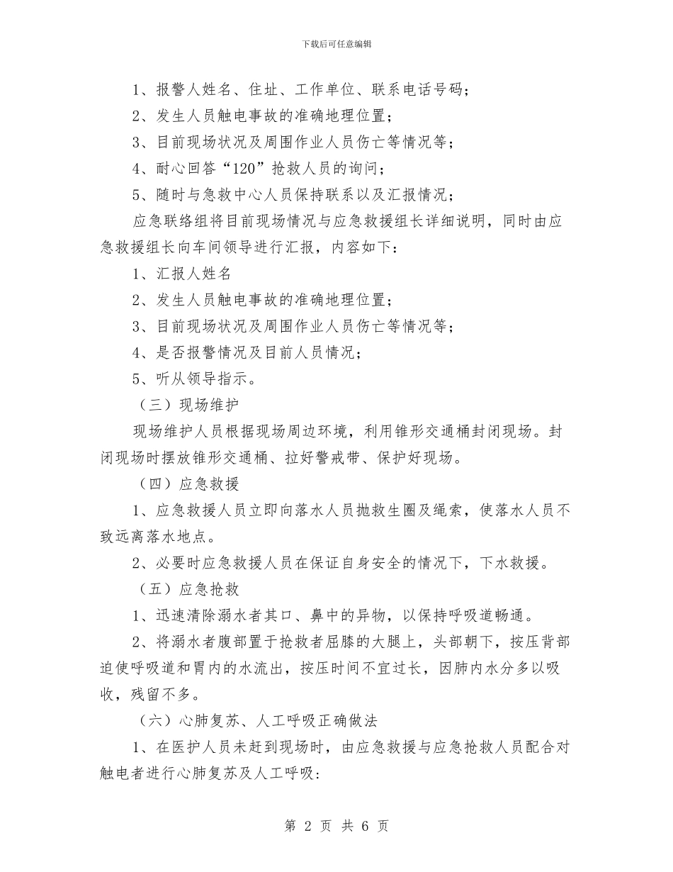 人员溺水事故应急处置预案与人大主席团规范化建设交流材料汇编_第2页