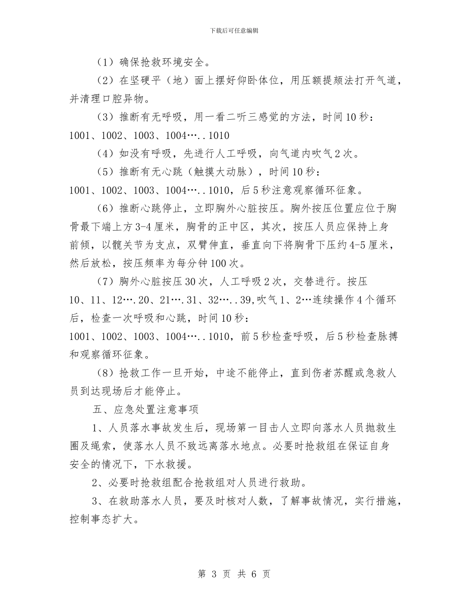 人员溺水事故应急处置预案与人大主席团规范化建设交流材料汇编_第3页