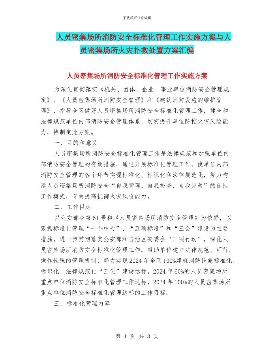 人员密集场所消防安全标准化管理工作实施方案与人员密集场所火灾扑救处置方案汇编_第1页