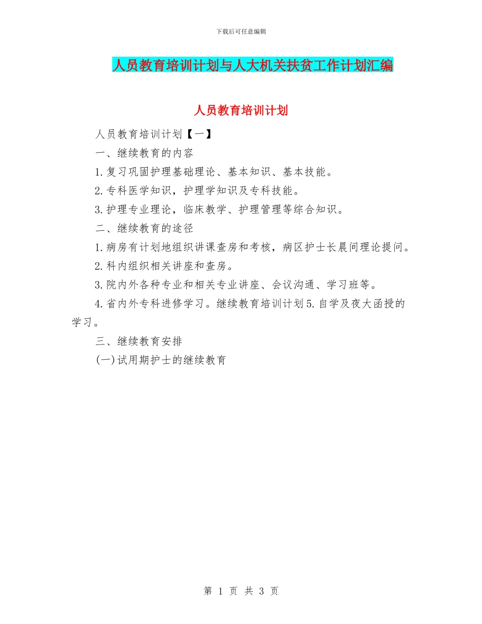 人员教育培训计划与人大机关扶贫工作计划汇编_第1页