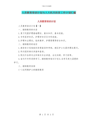 人员教育培训计划与人大机关扶贫工作计划汇编