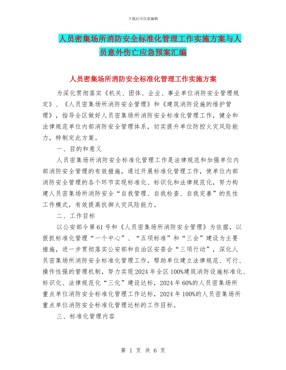 人员密集场所消防安全标准化管理工作实施方案与人员意外伤亡应急预案汇编_第1页