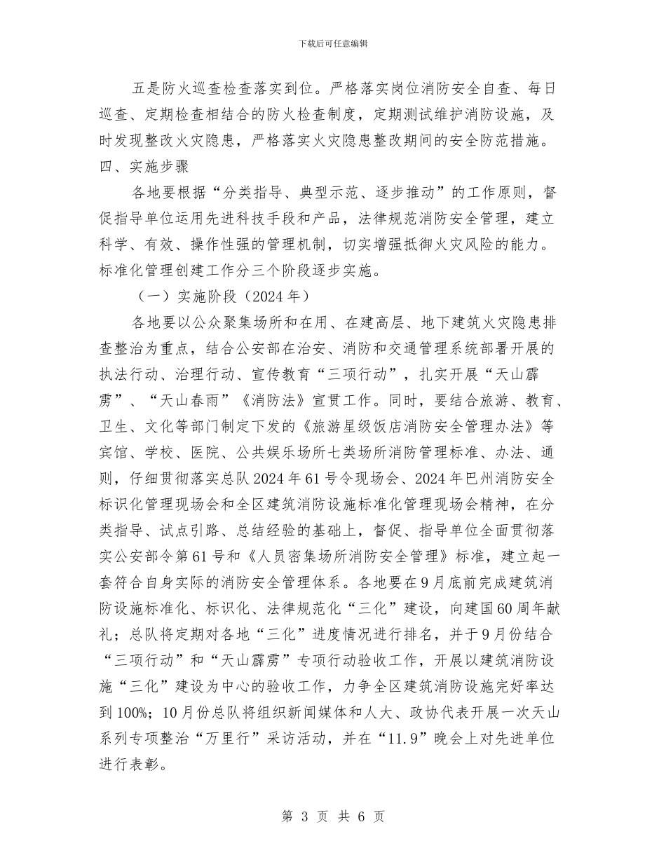 人员密集场所消防安全标准化管理工作实施方案与人员意外伤亡应急预案汇编_第3页