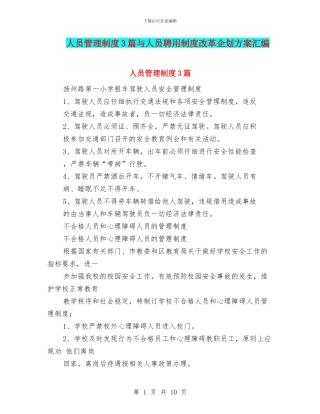 人员管理制度3篇与人员聘用制度改革企划方案汇编