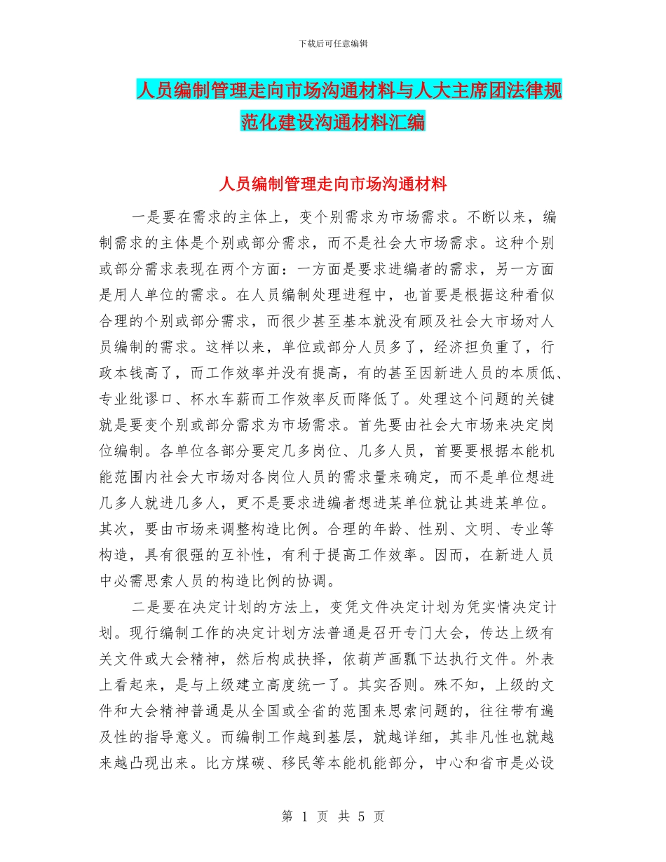 人员编制管理走向市场交流材料与人大主席团规范化建设交流材料汇编_第1页
