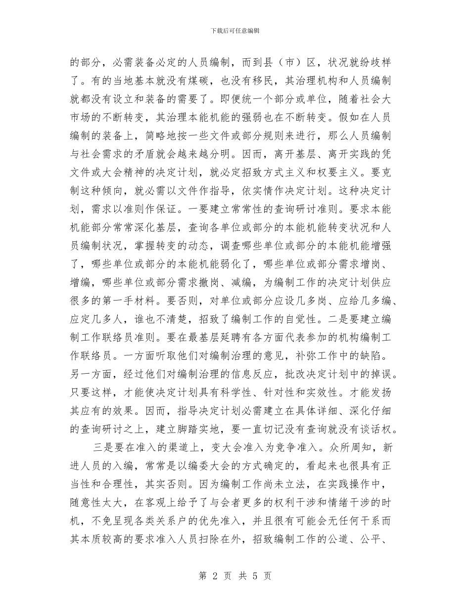 人员编制管理走向市场交流材料与人大主席团规范化建设交流材料汇编_第2页