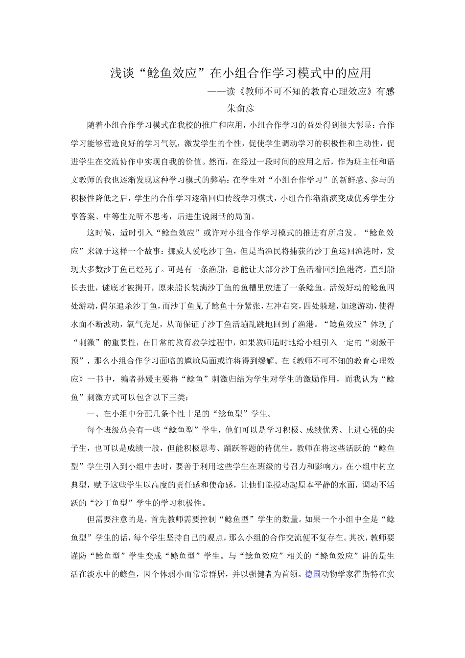 浅谈“鲶鱼效应”在小组合作学习模式中的应用朱俞彦_第1页