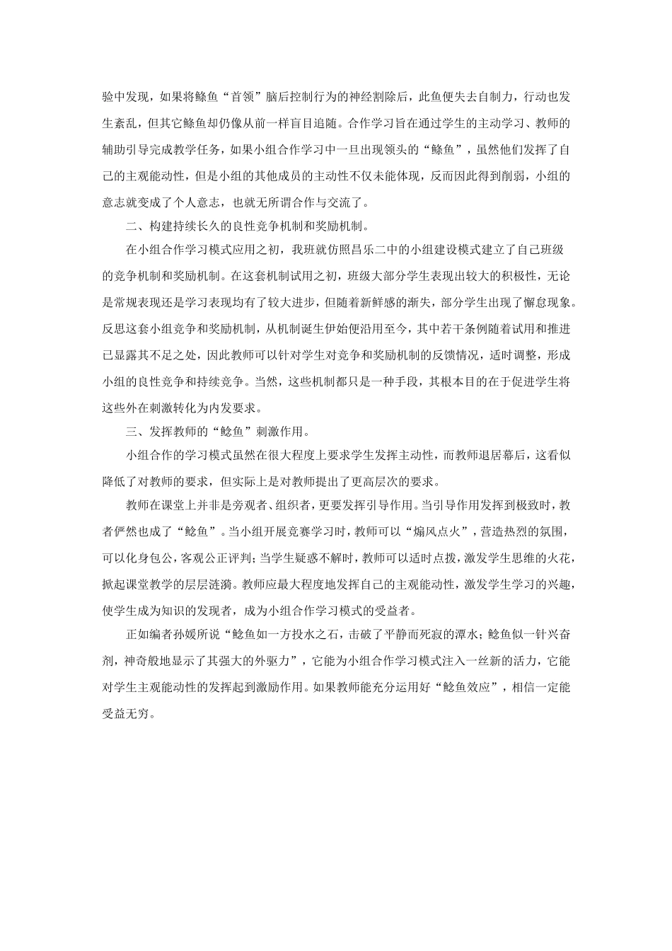 浅谈“鲶鱼效应”在小组合作学习模式中的应用朱俞彦_第2页