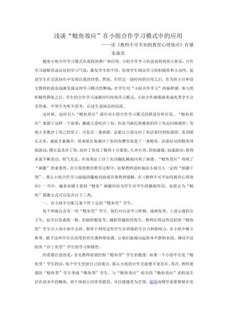 浅谈“鲶鱼效应”在小组合作学习模式中的应用朱俞彦
