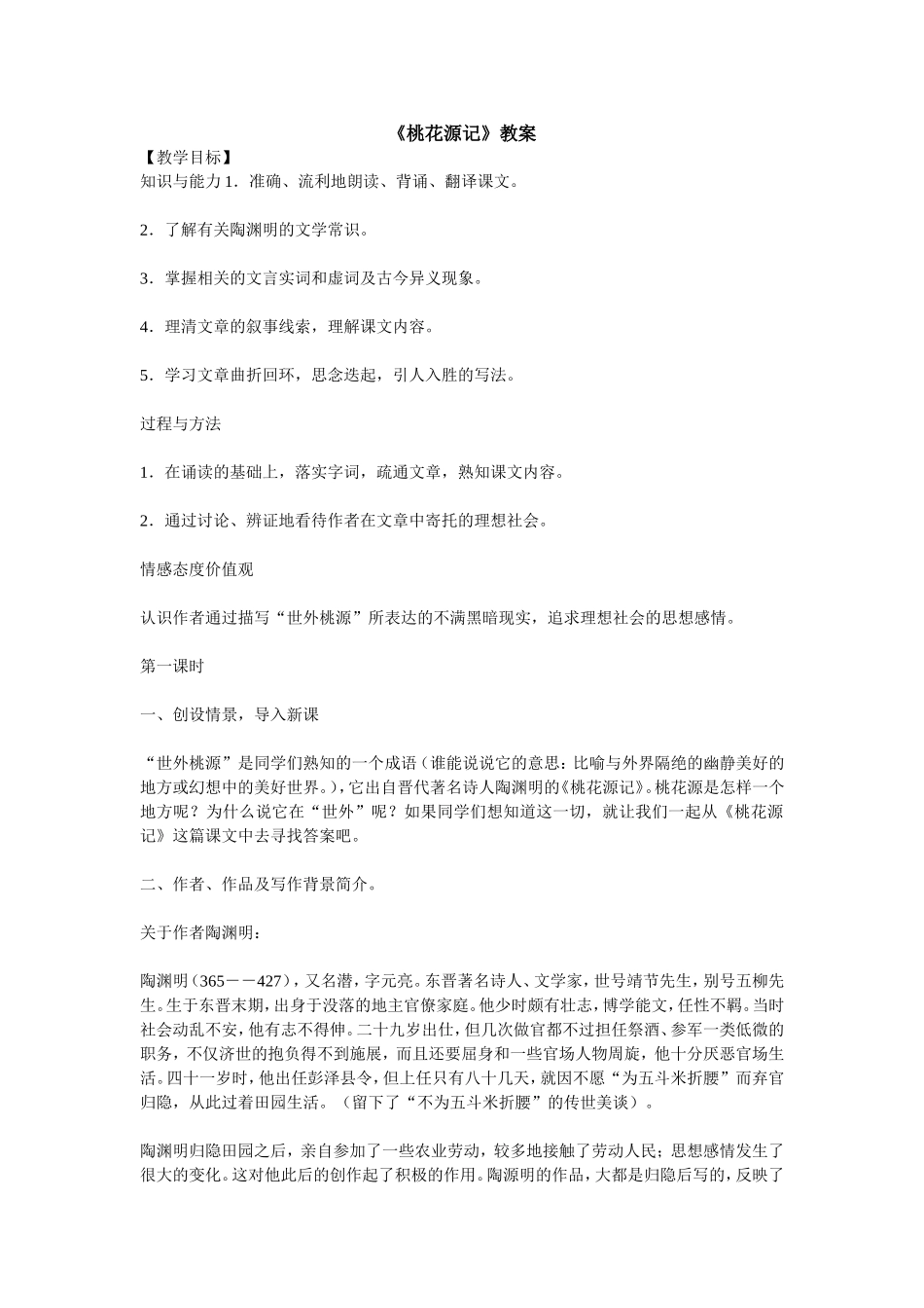 桃花源记教案_第1页