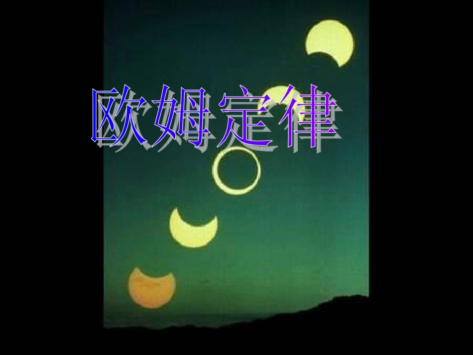 欧姆定律 (3)_第1页