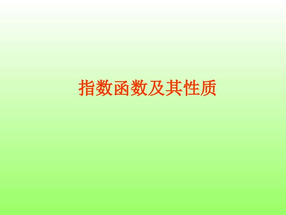 指数函数图象_第1页