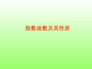指数函数图象