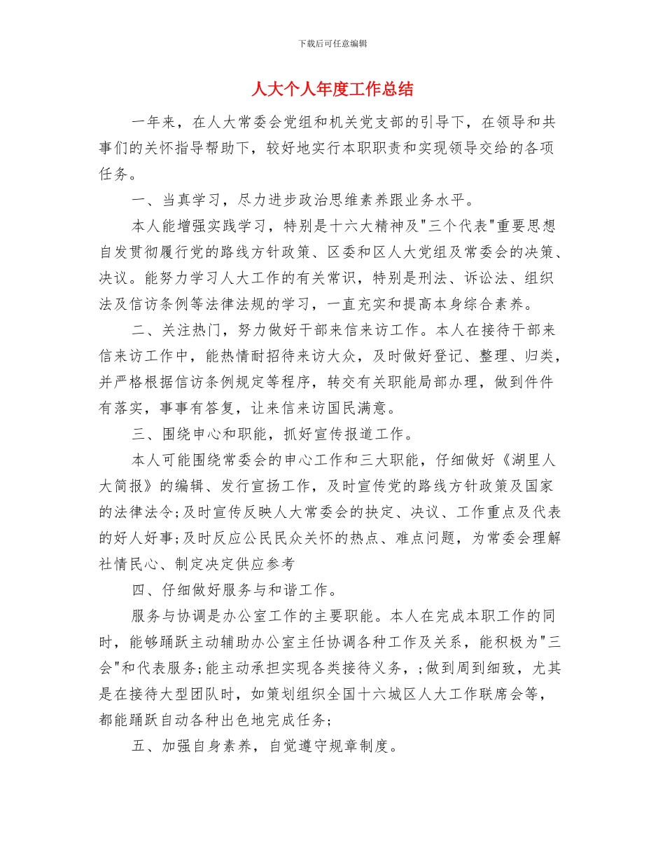 人员销售工作总结与人大个人年度工作总结汇编_第3页