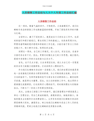 人员销售工作总结与人大个人年度工作总结汇编