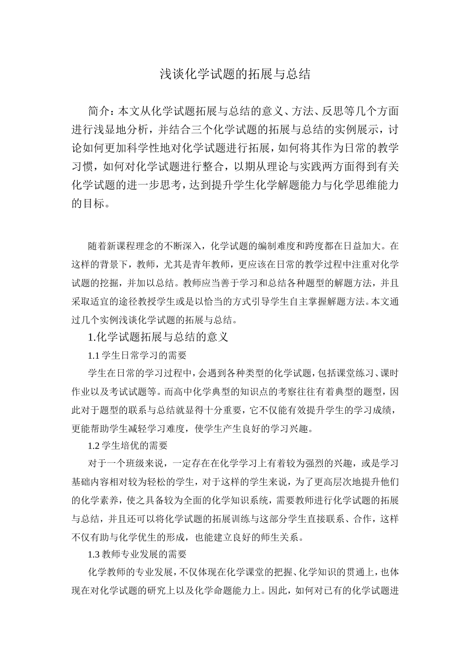 浅谈化学试题的拓展与总结_第1页