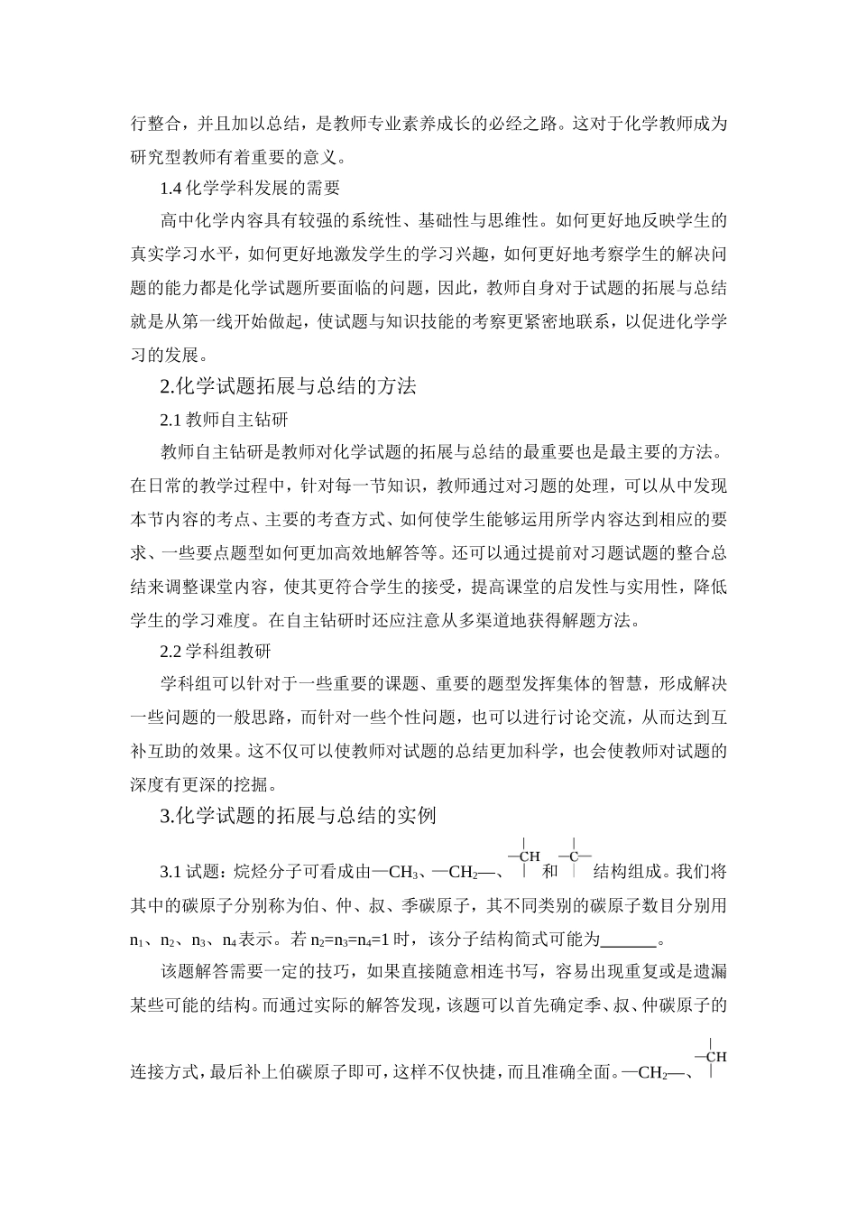 浅谈化学试题的拓展与总结_第2页