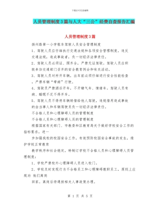 人员管理制度3篇与人大“三公”经费自查报告汇编