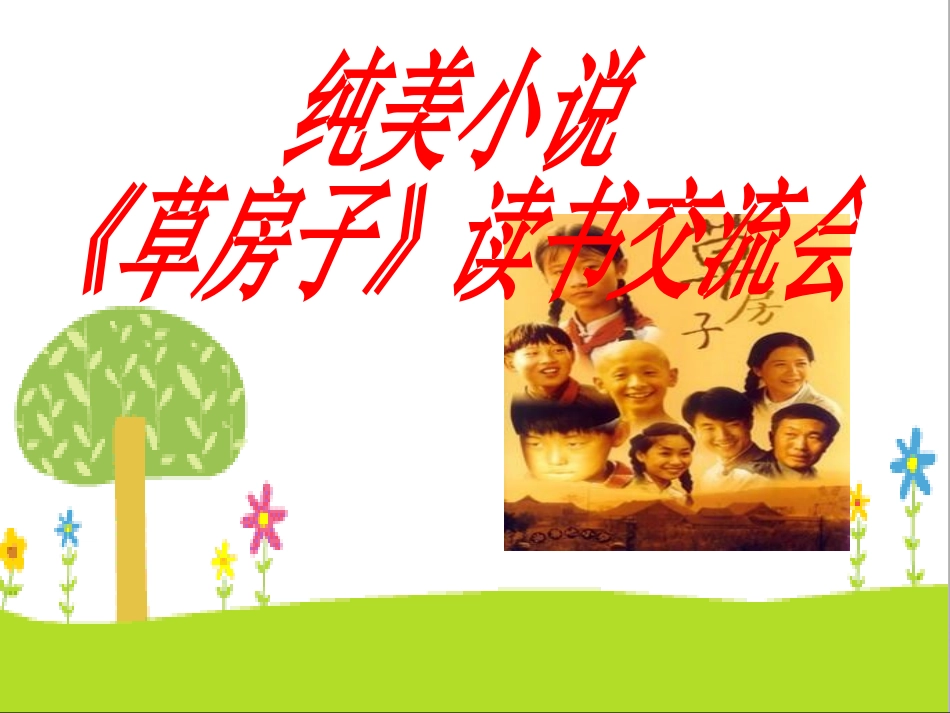 草房子课件蔡_第2页