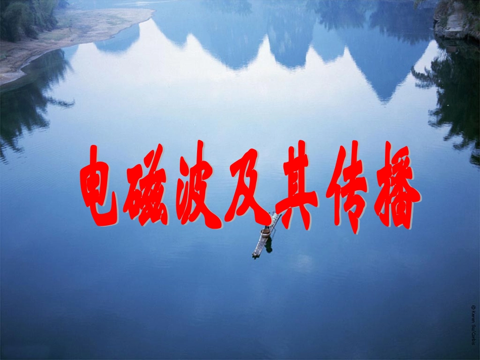 电磁波及其传播_第2页