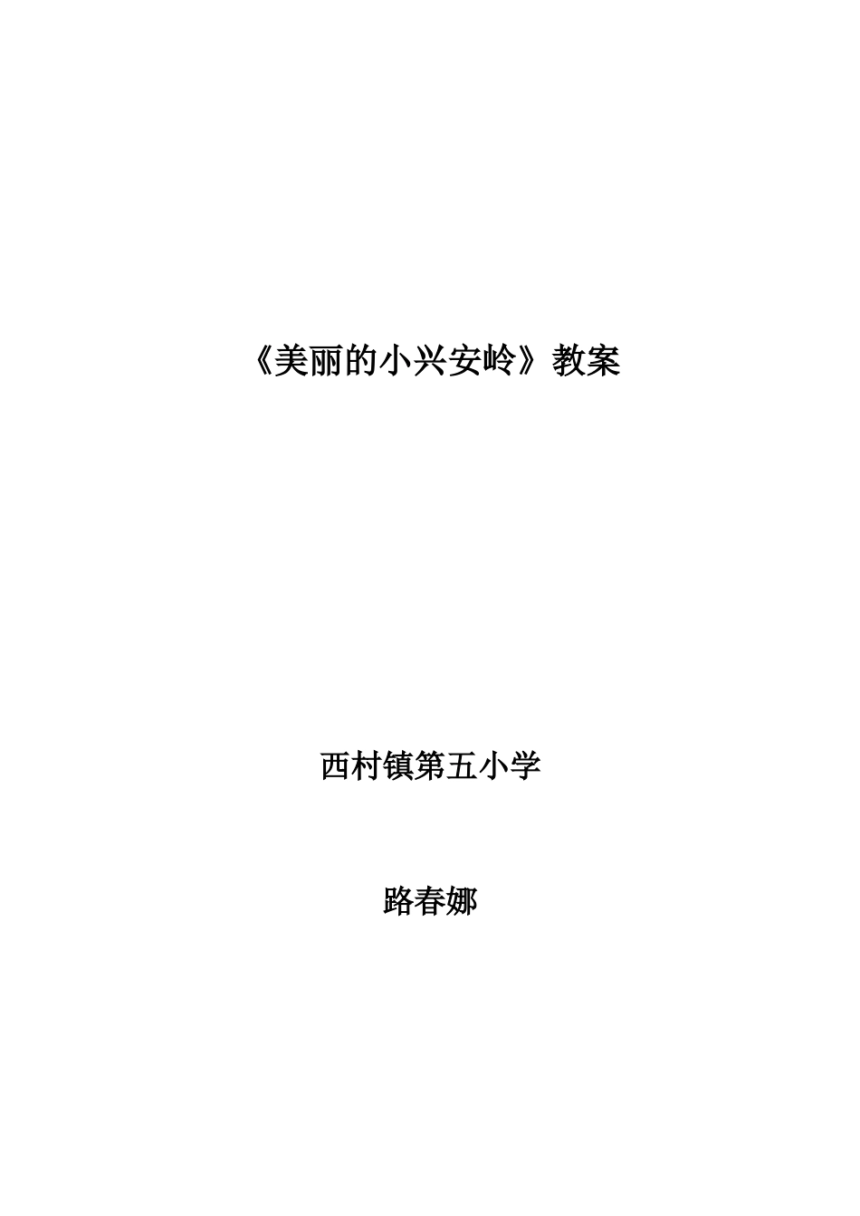 《美丽的小兴安岭》教案_第1页