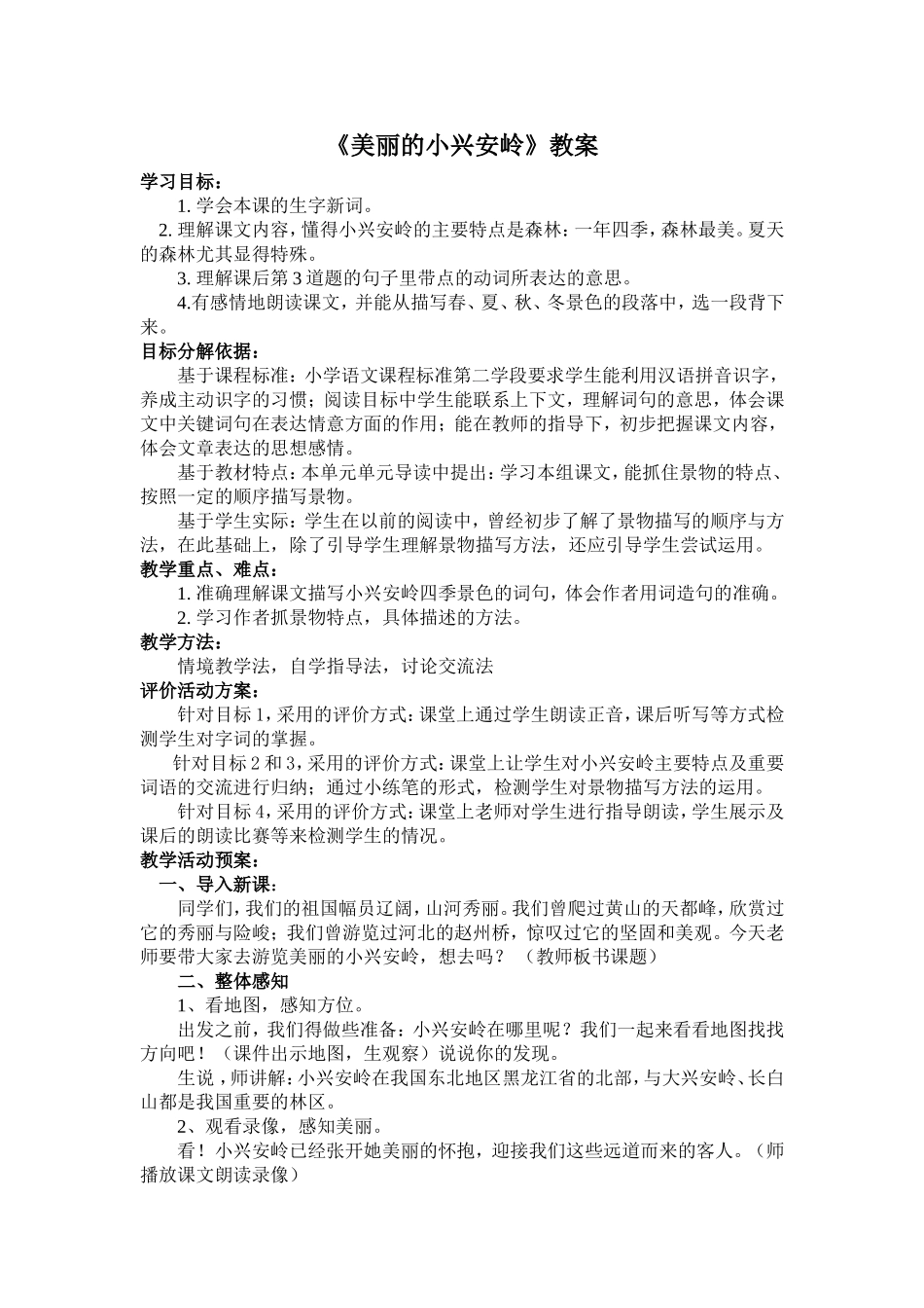 《美丽的小兴安岭》教案_第2页