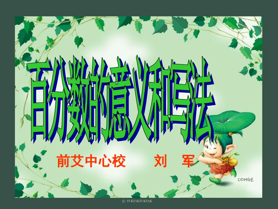 百分数的意义和写法新_第1页