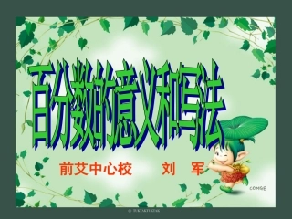 百分数的意义和写法新