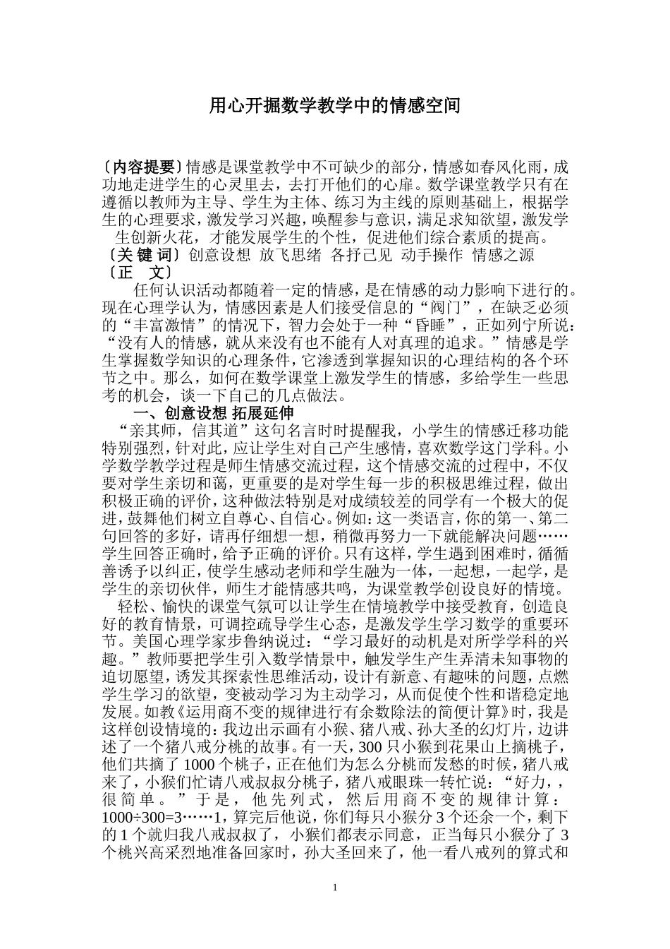 用心开掘数学教学中的情感空间_第1页