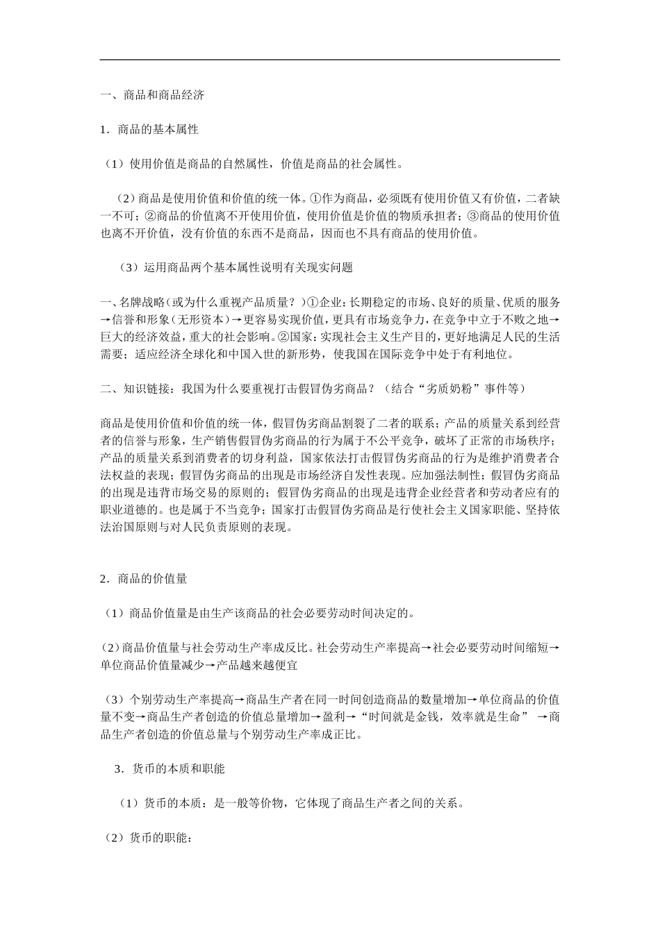 政治经济常识知识点归纳_第1页