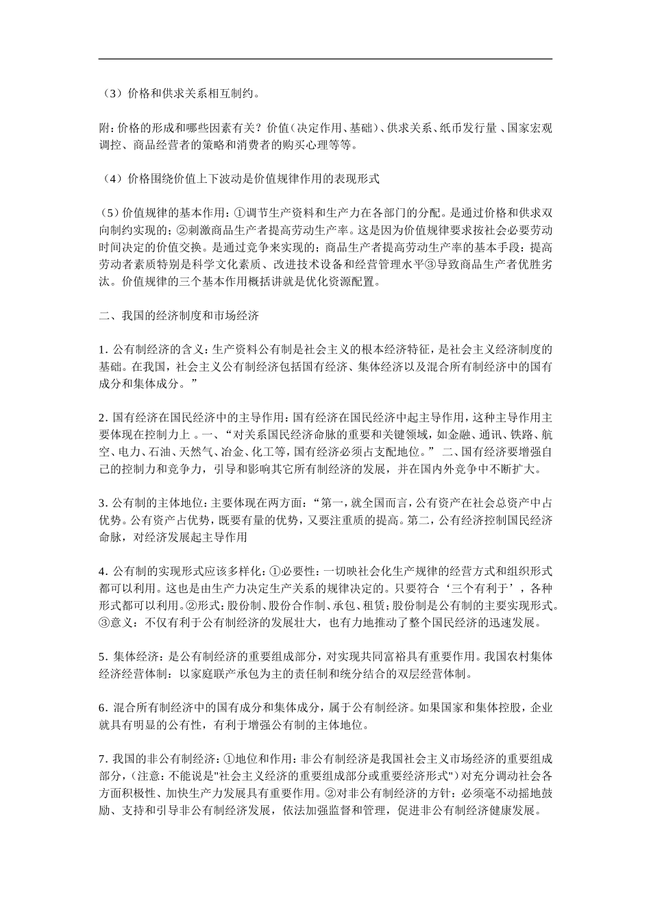 政治经济常识知识点归纳_第3页