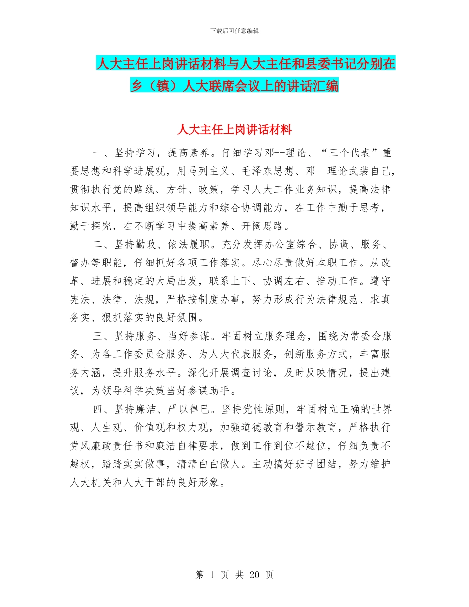 人大主任上岗讲话材料与人大主任和县委书记分别在乡人大联席会议上的讲话汇编_第1页