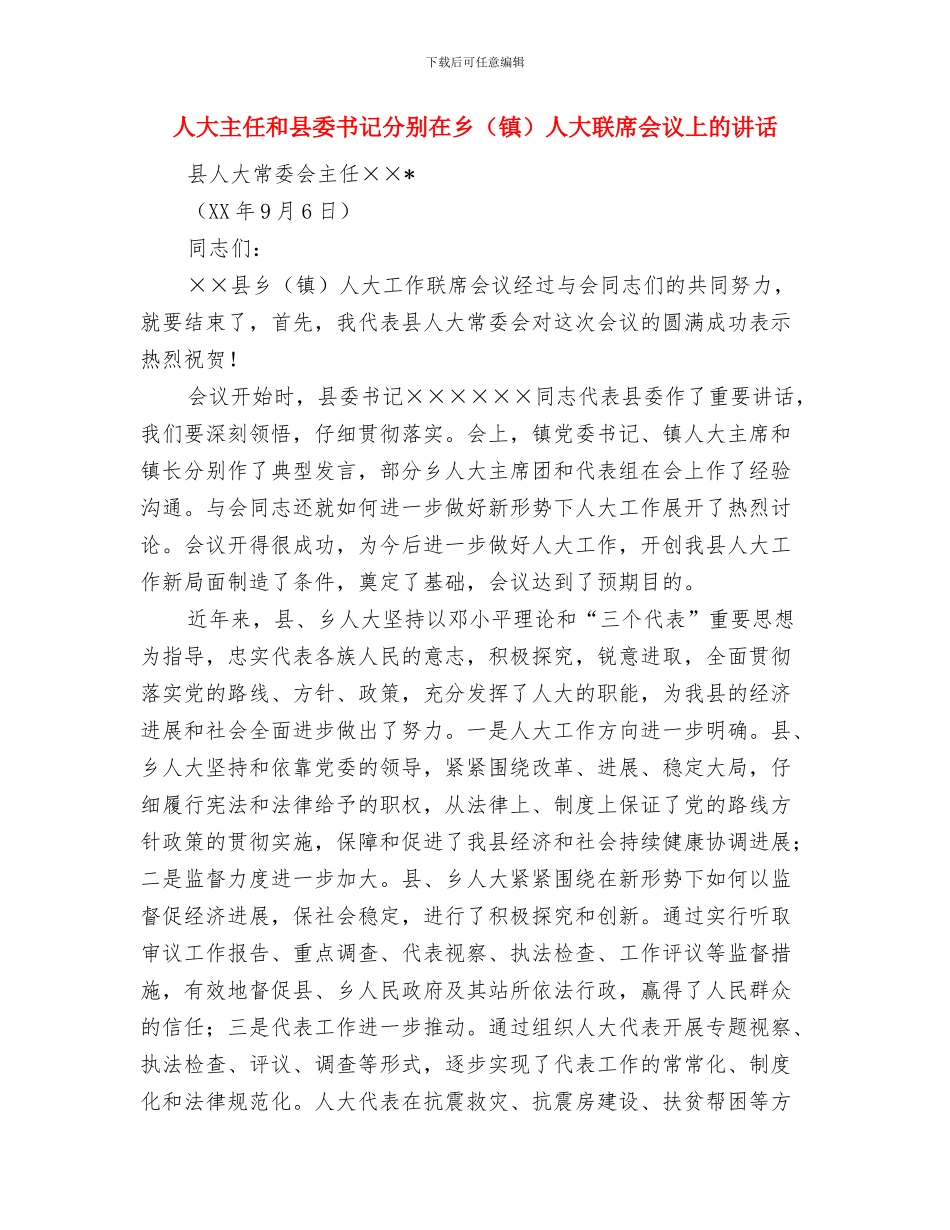 人大主任上岗讲话材料与人大主任和县委书记分别在乡人大联席会议上的讲话汇编_第2页