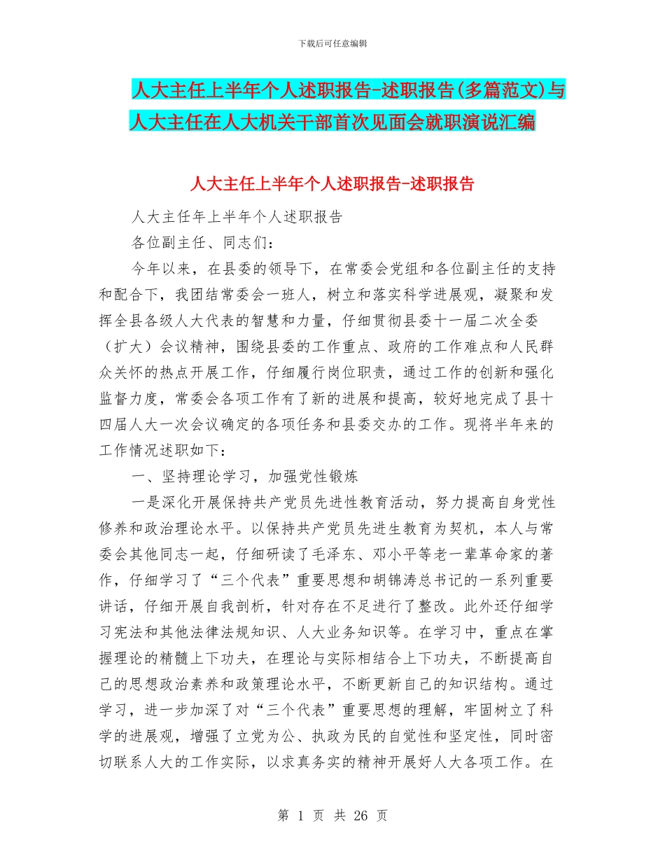 人大主任上半年个人述职报告-述职报告与人大主任在人大机关干部首次见面会就职演说汇编_第1页