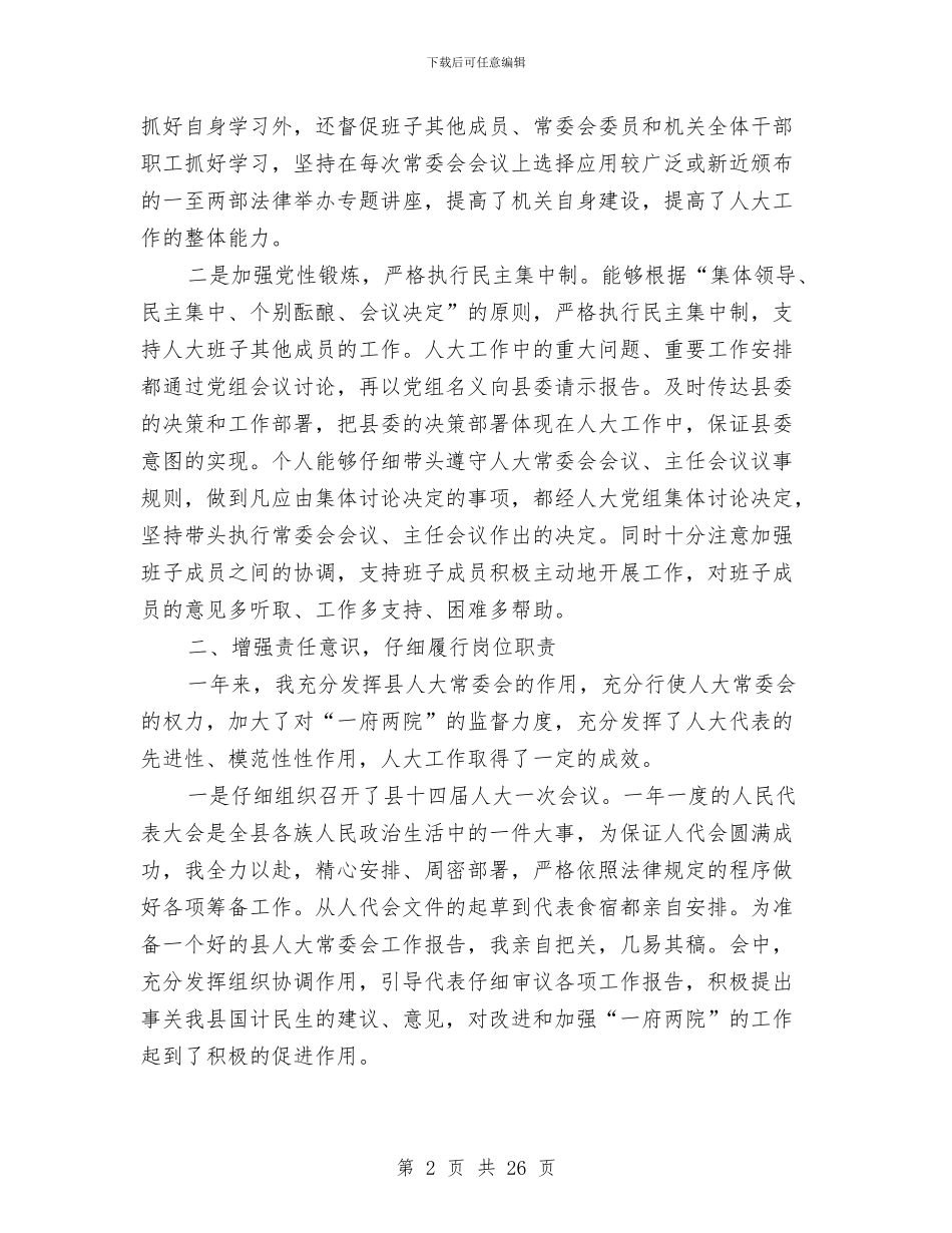 人大主任上半年个人述职报告-述职报告与人大主任在人大机关干部首次见面会就职演说汇编_第2页