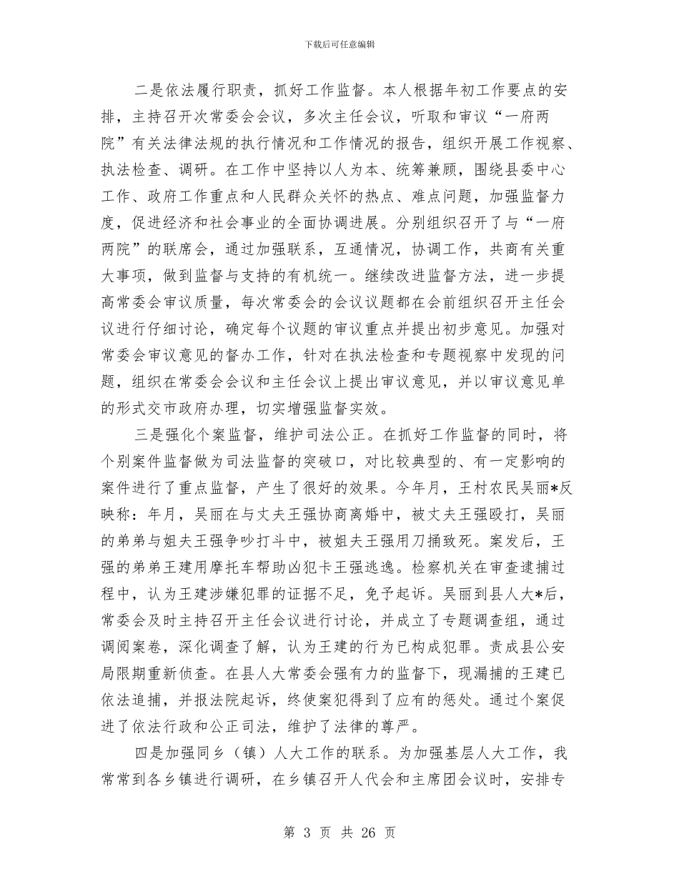 人大主任上半年个人述职报告-述职报告与人大主任在人大机关干部首次见面会就职演说汇编_第3页