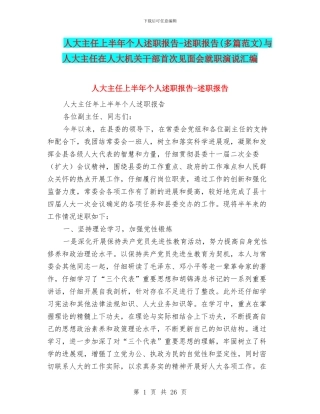 人大主任上半年个人述职报告-述职报告与人大主任在人大机关干部首次见面会就职演说汇编