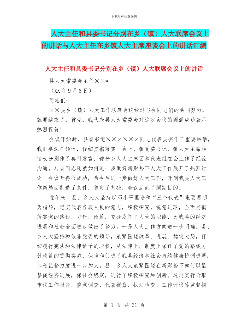人大主任和县委书记分别在乡人大联席会议上的讲话与人大主任在乡镇人大主席座谈会上的讲话汇编_第1页