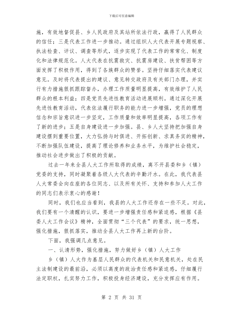 人大主任和县委书记分别在乡人大联席会议上的讲话与人大主任在乡镇人大主席座谈会上的讲话汇编_第2页