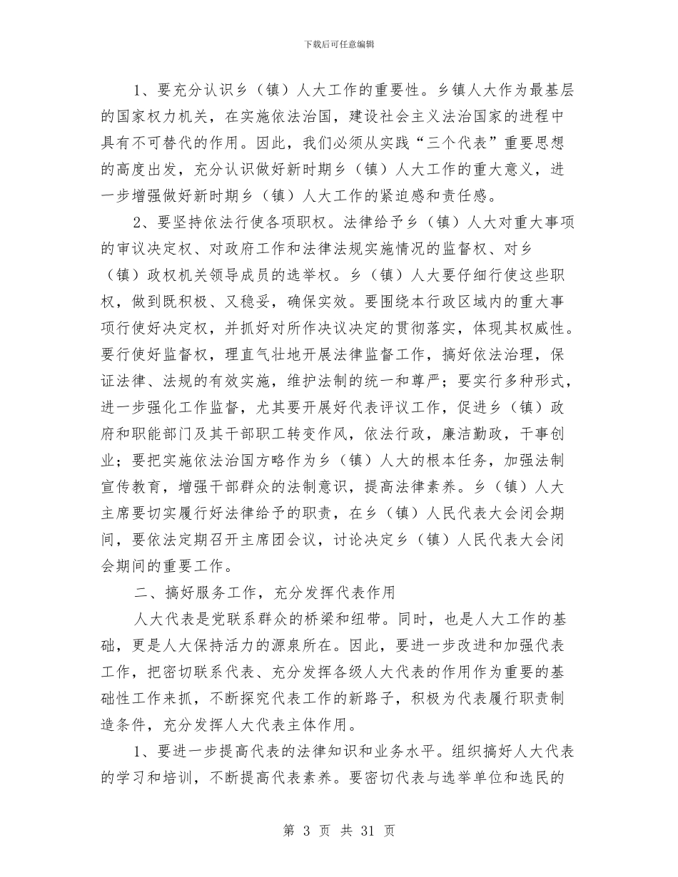 人大主任和县委书记分别在乡人大联席会议上的讲话与人大主任在乡镇人大主席座谈会上的讲话汇编_第3页