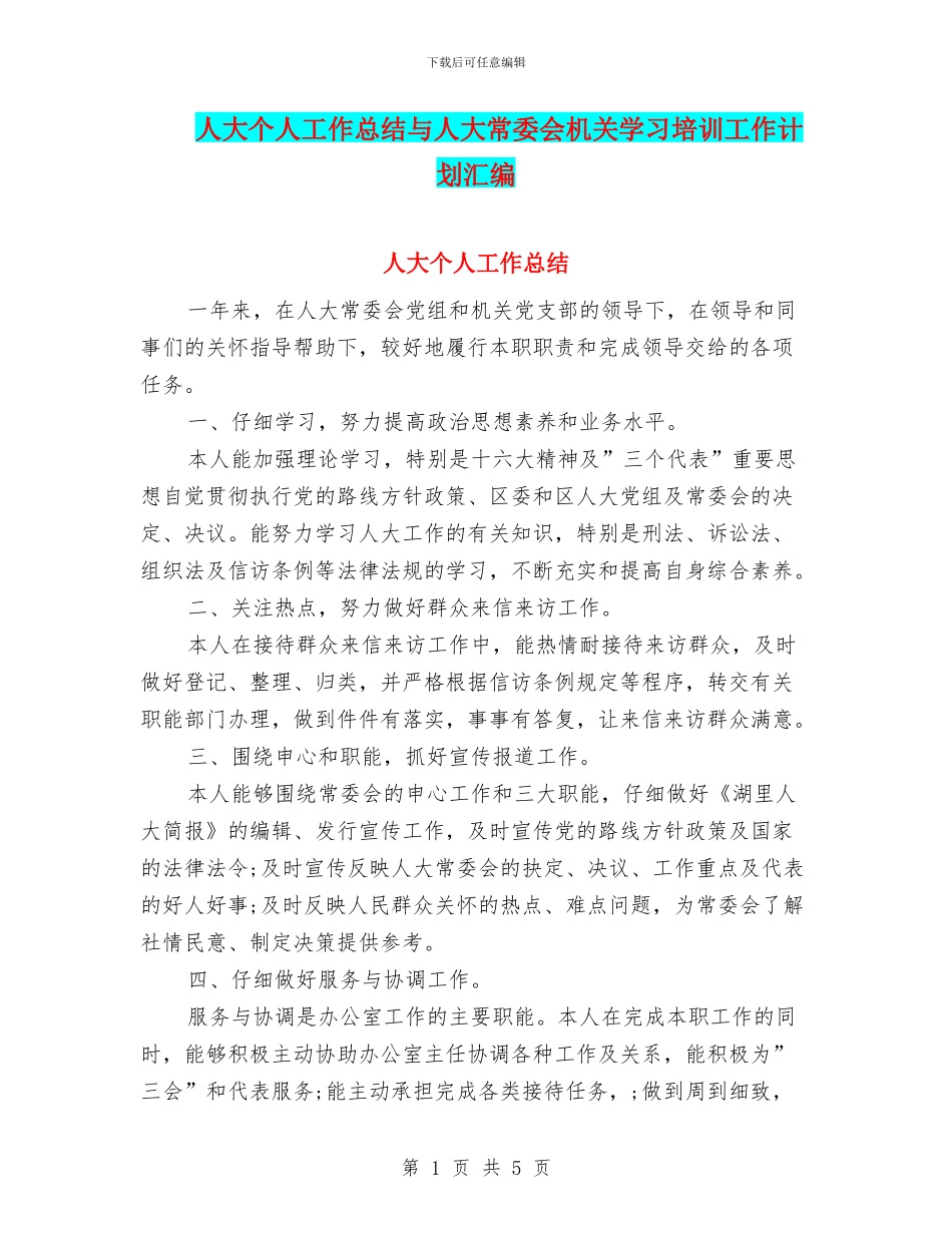 人大个人工作总结与人大常委会机关学习培训工作计划汇编_第1页
