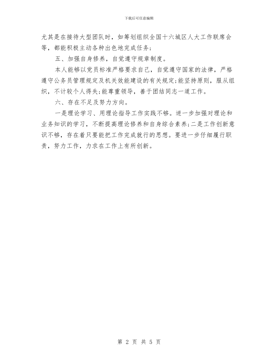 人大个人工作总结与人大常委会机关学习培训工作计划汇编_第2页