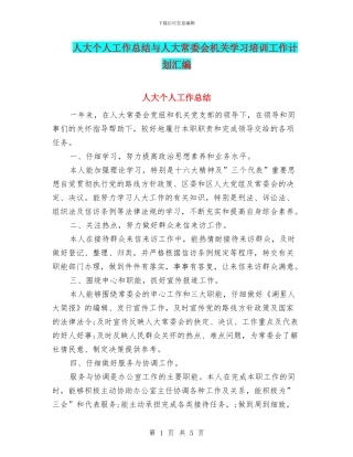 人大个人工作总结与人大常委会机关学习培训工作计划汇编