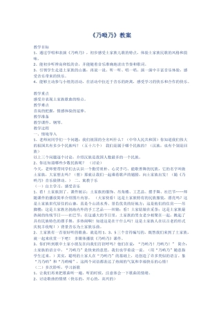 一年级音乐下册《乃呦乃》教案