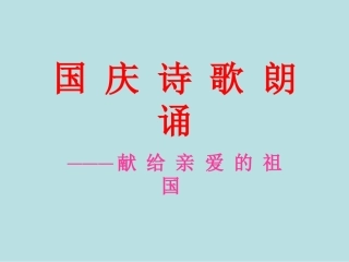 国庆诗歌朗诵
