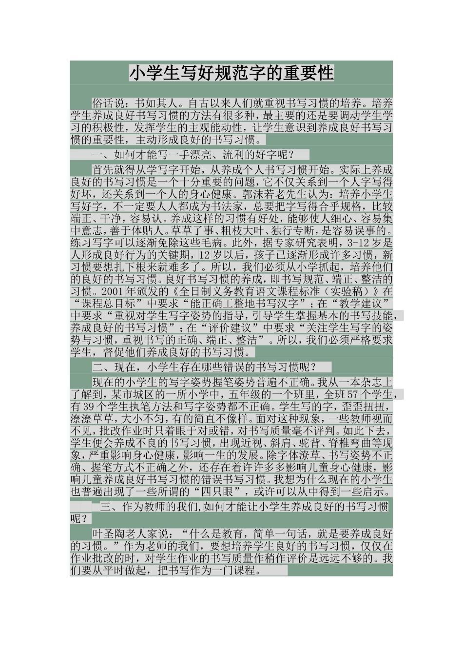 小学生写好规范字的重要性_第1页