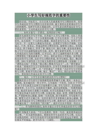 小学生写好规范字的重要性
