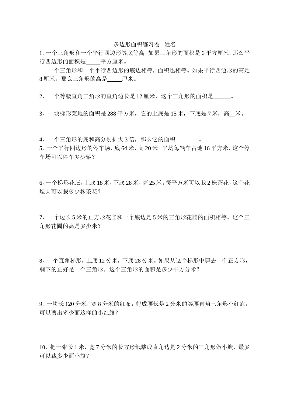 多边形面积练习卷_第1页