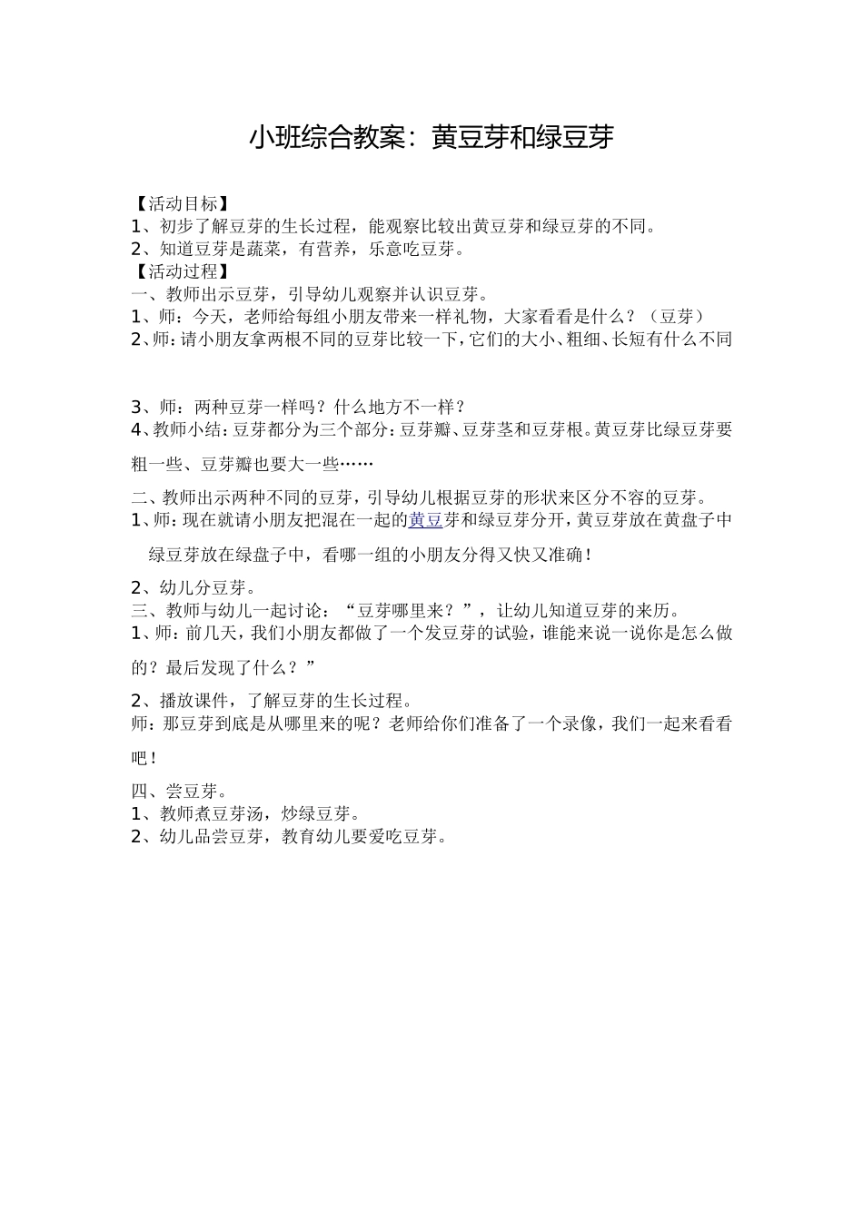 小班综合教案：黄豆芽和绿豆芽_第1页